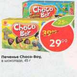 Магазин:Пятёрочка,Скидка:Печенье Choco-Boy