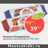 Пятёрочка Акции - Печенье Посиделкино