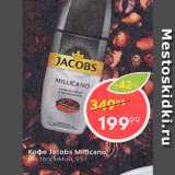 Пятёрочка Акции - Кофе Jacobs Millicano