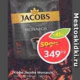 Магазин:Пятёрочка,Скидка:Кофе Jacobs Monarch