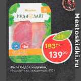 Магазин:Пятёрочка,Скидка:Филе бедра индейки Индилайт