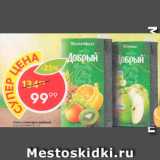 Магазин:Пятёрочка,Скидка:Соки и нектары Добрый