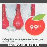 Магазин:Пятёрочка,Скидка:Набор бокалов