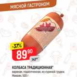 Магазин:Верный,Скидка:Колбаса традиционная Микоян