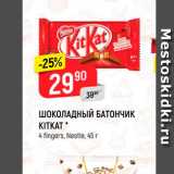 Магазин:Верный,Скидка:Шоколадный батончик Kitkat