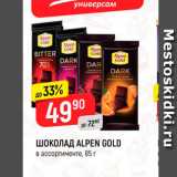 Магазин:Верный,Скидка:ШОКОЛАД ALPEN GOLD
в ассортименте