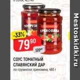 Магазин:Верный,Скидка:Соус томатный Славянский дар