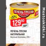 Магазин:Верный,Скидка:Печень трески натуральная Вкусные консервы