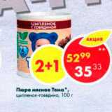 Магазин:Пятёрочка,Скидка:Пюре мясное Тема