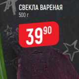 Магазин:Верный,Скидка:СВЕКЛА ВАРЕНАЯ
500 г