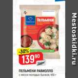 Магазин:Верный,Скидка:ПЕЛЬМЕНИ РАВИОЛЛО
с мясом молодых бычков, 450 г