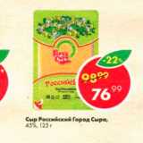 Магазин:Пятёрочка,Скидка:Сыр Российский Город сыра