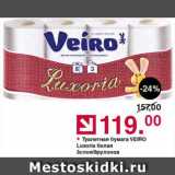 Магазин:Оливье,Скидка:Туалетная бумага Veiro