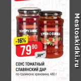 Магазин:Верный,Скидка:Соус томатный Славянский дар