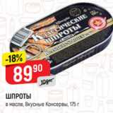 Магазин:Верный,Скидка:ШПРОТЫ В МАСЛЕ
Вкусные Консервы, 160 г