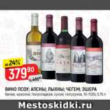 Магазин:Верный,Скидка:Вино Псоу/Апсны/Лыхны/Чегем/Эшера