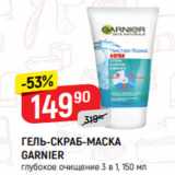 Магазин:Верный,Скидка:ГЕЛЬ-СКРАБ-МАСКА
GARNIER
глубокое очищение 3 в 1, 150 мл