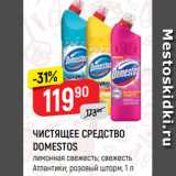 Магазин:Верный,Скидка:Чистящее средство DOmestos