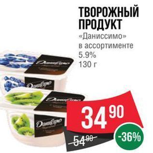 Акция - ТВОРОЖНЫЙ ПРОДУКТ «Даниссимо»