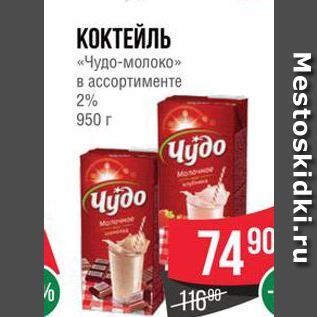 Акция - КОКТЕЙЛЬ «Чудо-молоко»