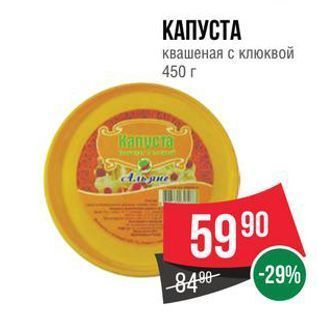 Акция - КАПУСТА квашеная с клюквой