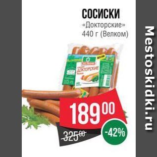 Акция - СОСИСКИ «Докторские» 440 г