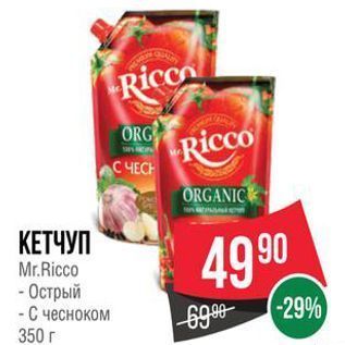 Акция - КЕТЧУП Mr.Ricco