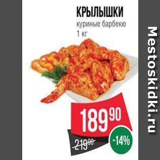 Акция - КРЫЛЫШКИ куриные барбекю