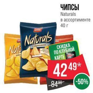 Акция - ЧИПСЫ Naturals