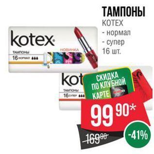 Акция - ТАМПОНЫ КОТЕХ