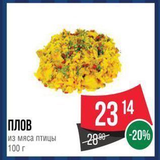 Акция - ПЛОВ из мяса птицы 100г