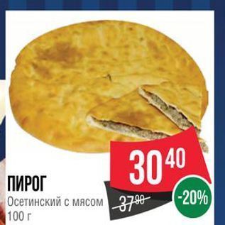 Акция - ПИРОГ Осетинский с мясом