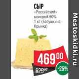 Spar Акции - СЫР «Российский» молодой 