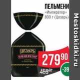 Магазин:Spar,Скидка:ПЕЛЬМЕНИ «Император» 