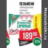 Spar Акции - ПЕЛЬМЕНИ «Белорусские сочные» 