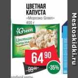 Spar Акции - ЦВЕТНАЯ КАПУСТА «Морозко Green» 