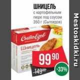 Spar Акции - ШНИЦЕЛЬ с картофельным пюре под соусом 