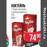 Spar Акции - КОКТЕЙЛЬ «Чудо-молоко» 