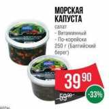 Spar Акции - МОРСКАЯ КАПУСТА салат