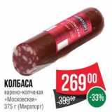 Spar Акции - КОЛБАСА варено-копченая «Московская» 