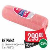 Spar Акции - ВЕТЧИНА со свиным окороком 