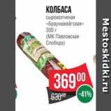 Spar Акции - КОЛБАСА сырокопченая «Брауншвейгская»
