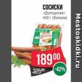 Spar Акции - СОСИСКИ «Докторские» 440 г