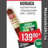 Spar Акции - КОЛБАСА сырокопченая «Бородинская» 