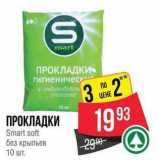 Магазин:Spar,Скидка:ПРОКЛАДКИ Smart soft 