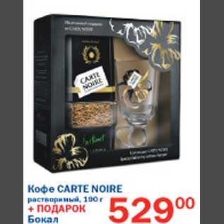 Акция - Кофе Carte Nore + подарок Бокал