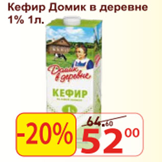 Акция - Кефир Домик в деревне 1%