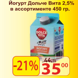 Акция - Йогурт Дольче Вита 2,5%