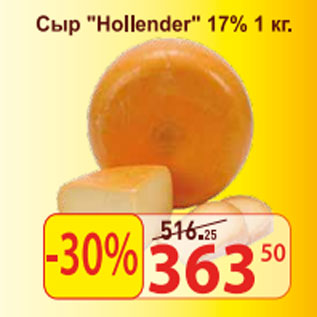 Акция - Сыр Hollender 17%