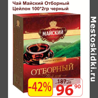 Акция - Чай Майский Отборный Цейлон черный